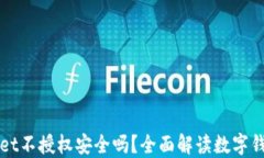   TPWallet不授权安全吗？全