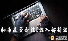 现金交易虚拟币是否合法