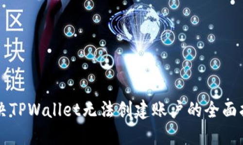 解决TPWallet无法创建账户的全面指南