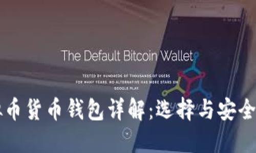 虚拟币货币钱包详解：选择与安全指南