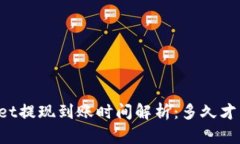 优质TPWallet提现到账时间解