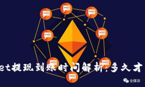优质TPWallet提现到账时间解析：多久才能收到资金？