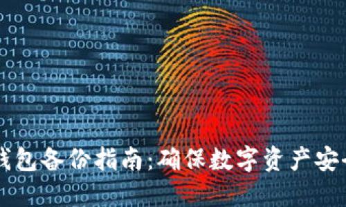 虚拟币钱包备份指南：确保数字资产安全的方法