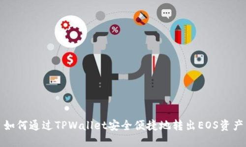 如何通过TPWallet安全便捷地转出EOS资产