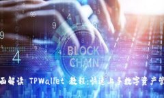 全面解读 TPWallet 教程：快