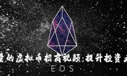 如何制作高质量的虚拟币招商视频：提升投资者信任与参与感