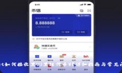 TPWallet如何接收黑U（黑链代币）？详细指南与常