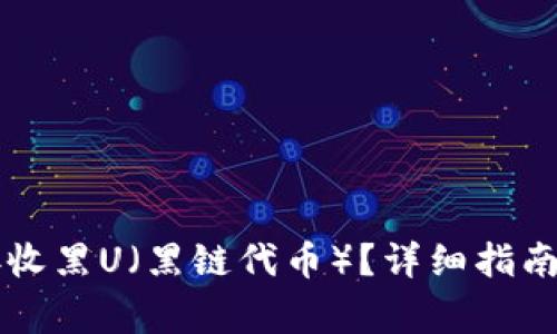 TPWallet如何接收黑U（黑链代币）？详细指南与常见问题解答