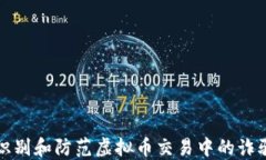 如何识别和防范虚拟币交