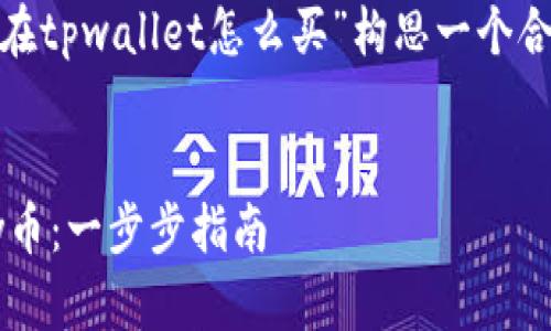 思考和关键词

首先，我们将为“shibby币在tpwallet怎么买”构思一个合适的，并选取相关关键词。


如何在TP钱包购买Shibby币：一步步指南