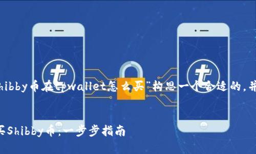 思考和关键词

首先，我们将为“shibby币在tpwallet怎么买”构思一个合适的，并选取相关关键词。


如何在TP钱包购买Shibby币：一步步指南