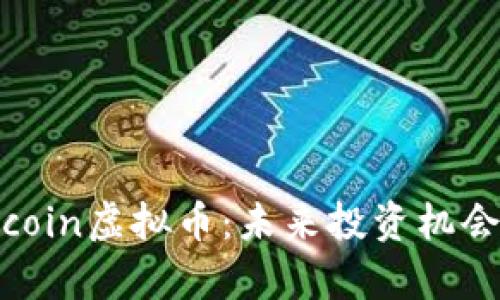 全面解析bccoin虚拟币：未来投资机会与市场前景
