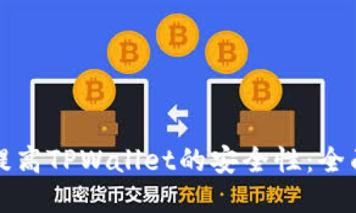 如何提高TPWallet的安全性：全面指南