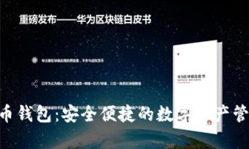 Gopay虚拟币钱包：安全便捷的数字资产管理解决方案