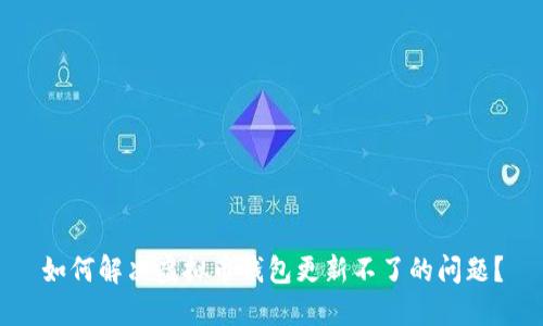 如何解决虚拟币钱包更新不了的问题？