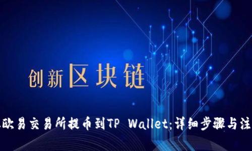 如何从欧易交易所提币到TP Wallet：详细步骤与注意事项