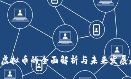 FSC虚拟币的全面解析与未来发展趋势