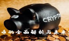 FSC虚拟币的全面解析与未