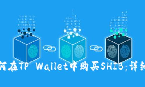 : 如何在TP Wallet中购买SHIB：详细指南