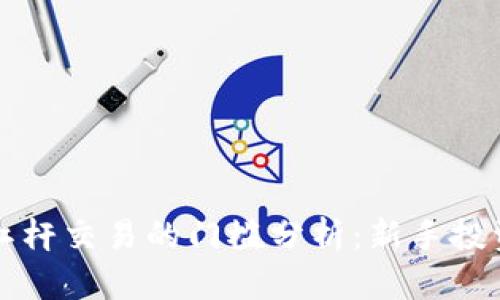虚拟币杠杆交易的门槛分析：新手投资者必读