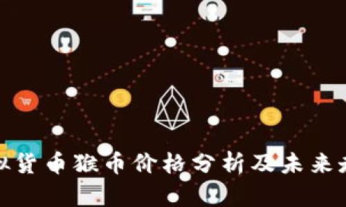 最新虚拟货币猴币价格分析及未来走势预测