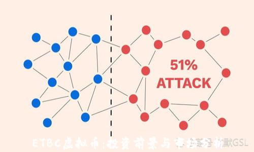 
ETBC虚拟币：投资前景与市场分析