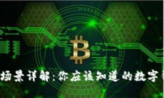 数字钱包的使用场景详解