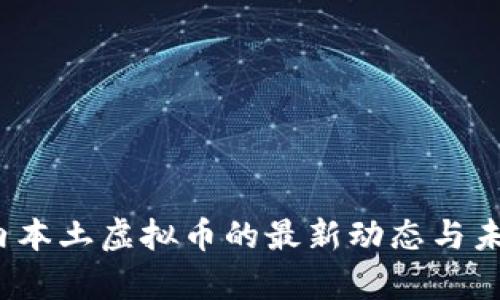 2023年国内本土虚拟币的最新动态与未来趋势分析