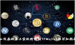 如何在欧易上实现跨链到