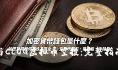 如何参与CLOG虚拟币空投：