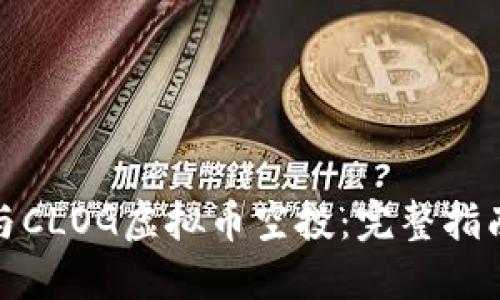 如何参与CLOG虚拟币空投：完整指南与策略
