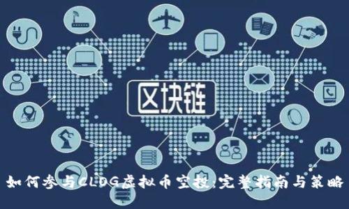 如何参与CLOG虚拟币空投：完整指南与策略