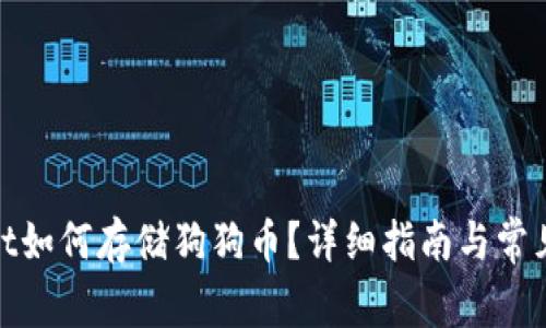 : tpwallet如何存储狗狗币？详细指南与常见问题解答