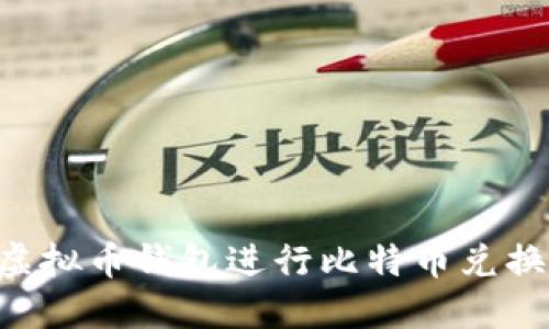 如何选择虚拟币钱包进行比特币兑换：详尽指南