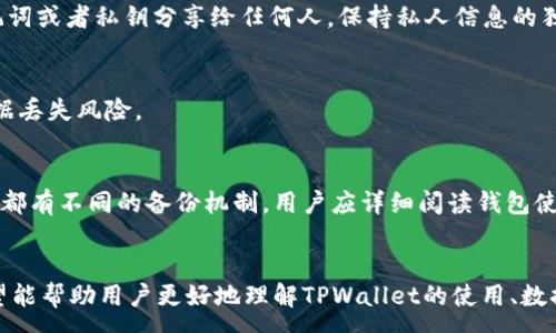 :
  TPWallet删除后怎么恢复？完整指南与技巧 / 

相关关键词:
 guanjianci TPWallet恢复, 钱包恢复, 删除数据, 资产找回 /guanjianci 

引言
TPWallet是一款常用的数字货币钱包，随着加密货币市场的扩展，越来越多的用户开始使用TPWallet来管理他们的资产。然而，由于各种原因，有时候用户可能会误删TPWallet或其上的某些数据，这无疑会给资产管理带来困扰。那么，TPWallet删除后怎么恢复呢？本文将针对这一问题进行深入分析，并提供相关的解决方法与技巧。

一、TPWallet简介
TPWallet是一个集成了多种加密货币资产管理功能的钱包应用，支持多种主流数字货币。用户可以使用TPWallet进行数字货币的存储、转账和交易。同时，TPWallet具备较高的安全性和隐私保护能力，是许多用户的首选。然而，用户在使用过程中，可能会由于误操作导致钱包或数据的丢失，因此了解如何恢复就显得尤为重要。

二、理解TPWallet的删除机制
在讨论如何恢复之前，首先需要了解TPWallet的删除机制。当用户删除TPWallet应用时，实际上会清除应用内的数据，包括钱包地址、私钥、交易记录等信息。在这种情况下，如果没有提前备份，恢复变得相当困难。因此，用户在使用过程中应定期备份自己的数据，以确保在突发情况下能顺利恢复。

三、TPWallet数据恢复的前提条件
恢复TPWallet数据的前提条件是用户是否有进行过备份。如果用户之前备份过自己的钱包，那么恢复过程将会相对简单。如果没有，可能需要通过其他技术手段尝试恢复数据，但成功的可能性较低。了解并掌握备份的方法对于每一个数字货币用户来说都是至关重要的。

四、如何恢复TPWallet
一旦确定用户确实删除了TPWallet且有备份，可以按如下步骤进行恢复：
1. **重新安装TPWallet应用** - 首先在应用商店中下载安装TPWallet。
2. **导入助记词或私钥** - 打开应用后，根据提示选择“恢复钱包”选项，输入助记词或者私钥，进行账户恢复。
3. **验证恢复成功** - 导入成功后，用户会查看到以前的资产和交易记录，以此验证恢复是否成功。
若没有备份，则需要尝试其他可能的恢复方法，例如寻找应用缓存、联系技术支持等。

五、如何备份TPWallet数据
为了防止未来再次发生数据丢失的情况，用户应及时备份TPWallet的数据。备份主要有以下两种方式：
1. **使用助记词** - TPWallet在创建账户时会提供一组助记词，用户需要妥善保管这些助记词，绝不要泄露给他人。
2. **导出私钥** - 用户也可以通过TPWallet导出私钥保存，私钥是用户资产的唯一访问权限。
按照这些步骤进行备份，可以有效降低未来数据丢失的风险。

六、常见问题解答
在有关TPWallet删除和恢复的过程中，用户常遇到几个问题，以下是详细解答：

问题1：我误删了TPWallet，怎么快速恢复？
首先，尽快下载并安装最新版本的TPWallet应用。然后，确保备份数据的安全性，使用助记词或私钥导入钱包。若没有备份，建议立刻停止使用该设备，以避免覆盖原有数据。联系专业技术人员也许能提供帮助。

问题2：我没有备份，可以找回删除数据吗？
如果没有进行备份，恢复删除的数据几乎是不可能的。不过，可以尝试寻找设备上的应用缓存或使用数据恢复软件，但这种方法成功率较低。为了今后避免这种情况，建议定期进行备份。

问题3：为什么要定期备份TPWallet的数据？
定期备份能够有效保护用户的资产。数字货币市场波动性大，数据丢失可能导致无法找回投资。通过备份助记词或私钥，用户能最大限度降低潜在损失的风险，并顺利恢复资产。

问题4：恢复过程中的数据安全如何保障？
在恢复过程中，确保在安全的网络环境下进行，并不要使用公共Wi-Fi。有效的防火墙和防病毒软件可以提供额外保护。同时，请切记不要将助记词或者私钥分享给任何人，保持私人信息的独立性和安全性。

问题5：哪些因素会导致TPWallet的数据丢失？
常见的因素包括误删应用、手机丢失或损坏、系统崩溃、更新错误等。了解这些因素可以帮助用户采取预防措施，以尽量减少未来可能面临的数据丢失风险。

问题6：如何选择好的数字货币钱包进行备份？
选择数字货币钱包时，用户应关注钱包的安全性、使用体验以及备份功能。建议查看用户评价，以及选择有良好技术支持的产品。同时，不同钱包都有不同的备份机制，用户应详细阅读钱包使用说明，确保能够顺利备份数据。

结论
TPWallet删除后的恢复流程尽管看似复杂，但只要用户做好准备工作和定期备份，数据的恢复是完全可行的。通过本文的详细分析与指南，希望能帮助用户更好地理解TPWallet的使用、数据管理以及保护措施，最终实现安全、高效的数字资产管理。