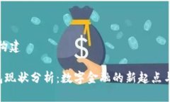 内容构建U钱包现状分析：