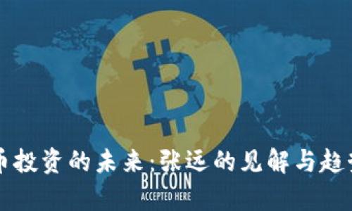 虚拟币投资的未来：张远的见解与趋势分析