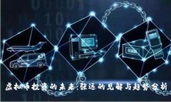 虚拟币投资的未来：张远