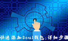 如何在TP里快速添加Soul钱