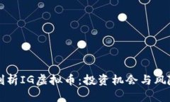 全面剖析IG虚拟币：投资机