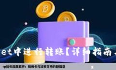 如何在TP Wallet中进行转账？详细指南与常见问题