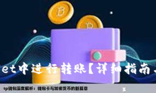 如何在TP Wallet中进行转账？详细指南与常见问题解答
