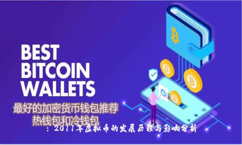 : 2011年虚拟币的发展历程与影响分析