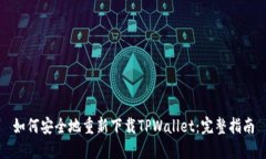 如何安全地重新下载TPWa
