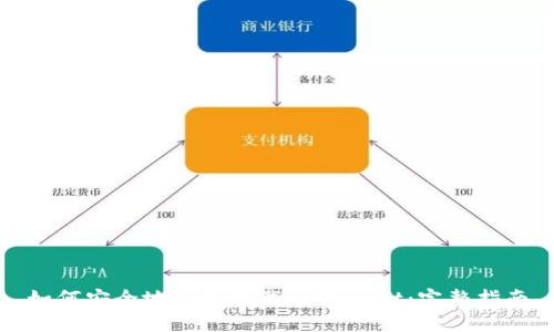 如何安全地重新下载TPWallet：完整指南