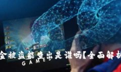 TPWallet资金被盗能查出是谁