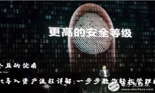思考一个且的优质

tpwallet导入资产流程详解：一步步教你轻松管理数字资产