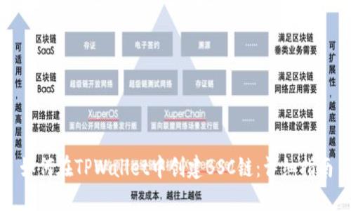 如何在TPWallet中创建BSC链：详细指南
