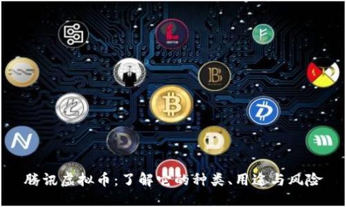 腾讯虚拟币：了解它的种类、用途与风险