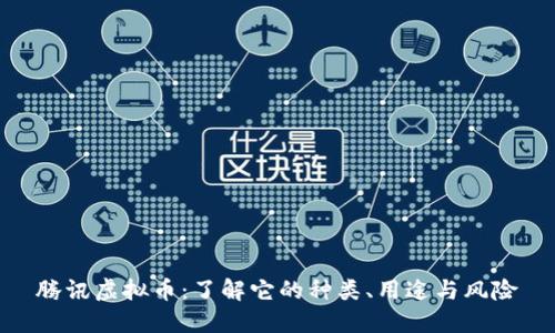腾讯虚拟币：了解它的种类、用途与风险